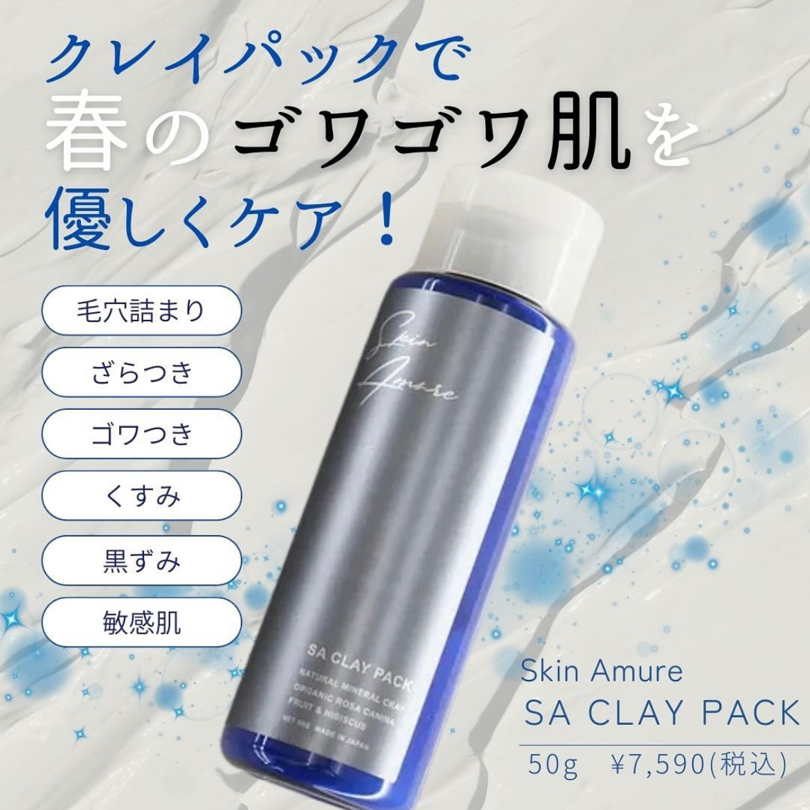 スキンアミュレ｜SA クレイパック 完全無添加 CLAY PACK – ドクターズ