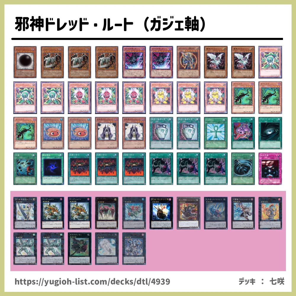 邪神ドレッド・ルート（ガジェ軸）遊戯王デッキレシピ悪魔族【ファン