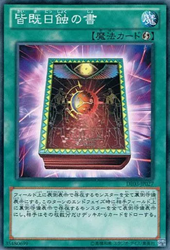 皆既日蝕の書(カイキニッショクノショ)カード効果・評価・価格(最安値