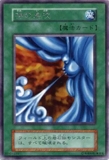 神の息吹(カミノイブキ)カード効果・評価・価格(最安値) | 遊戯王