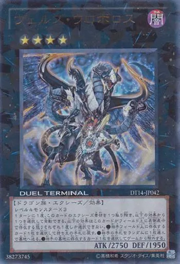 ヴェルズ・ウロボロス(ヴェルズウロボロス)カード効果・評価・価格(最