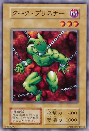 ダーク・プリズナー(ダークプリズナー)カード効果・評価・価格(最安値