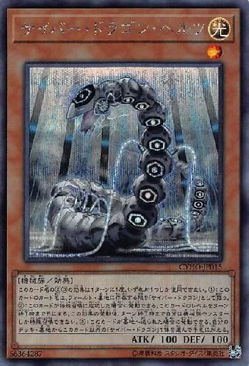 サイバー・ドラゴン・ヘルツ(サイバードラゴンヘルツ)カード効果・評価