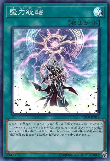 魔力統轄(マリョクトウカツ)カード効果・評価・価格(最安値) | 遊戯王