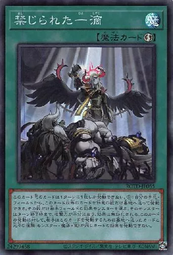 禁じられた一滴(キンジラレタヒトシズク)カード効果・評価・価格(最