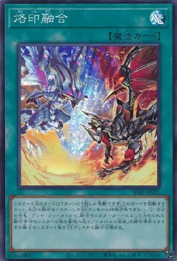 烙印融合(ラクインユウゴウ)カード効果・評価・価格(最安値) | 遊戯王