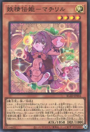 妖精伝姫－マチリル(フェアリーテイルマチリル)カード効果・評価・価格