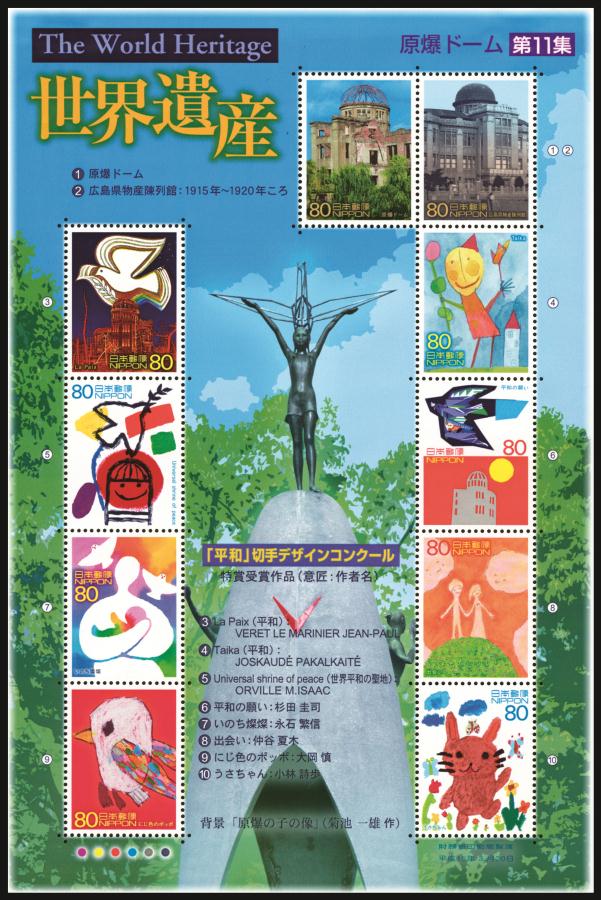 世界遺産シリーズ第11集・「平和」切手デザインコンクール80円郵便切手