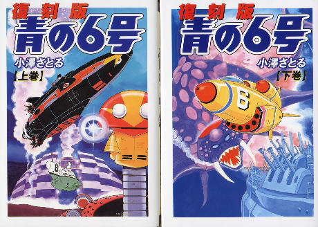 復刻版「青の6号」 小澤さとる: ぜろだまBlog