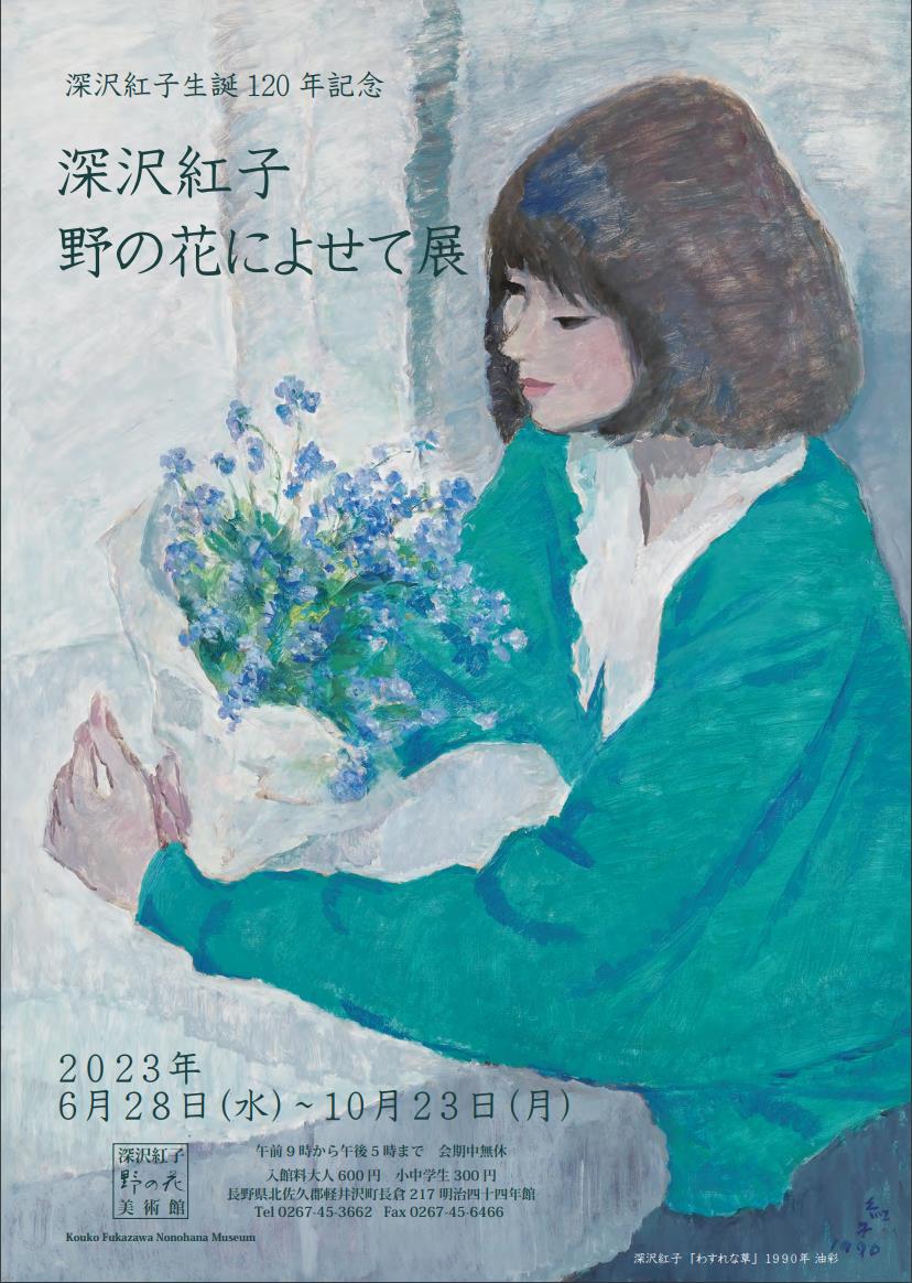 深沢紅子生誕120年記念 深沢紅子 野の花によせて展」深沢紅子野の花美術館