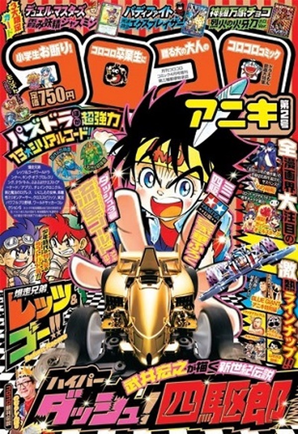 ミニ四駆のゴールドメッキボディが付録 話題の「コロコロアニキ」第2号