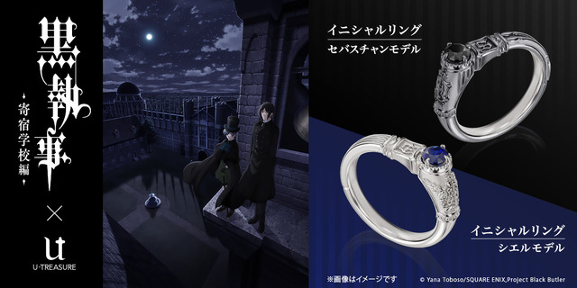 黒執事」セバスチャン＆シエルのイニシャルリング登場♪ 宝石が輝く