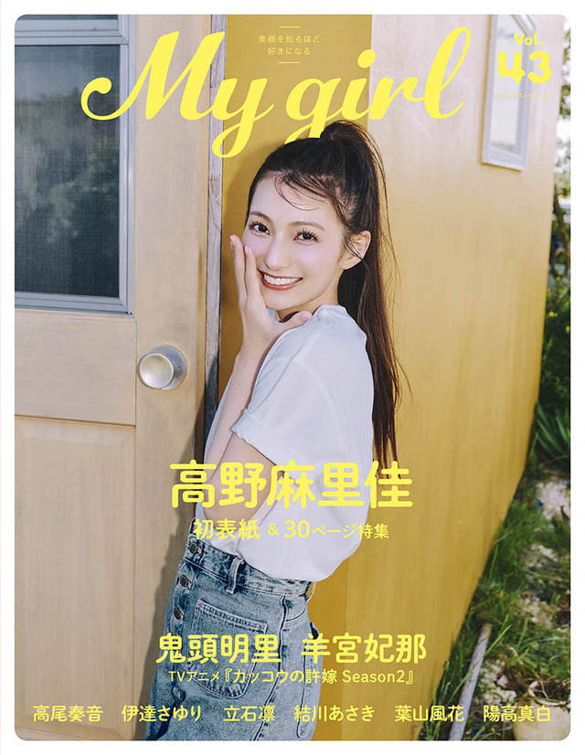 声優・高野麻里佳が初表紙& 30ページ特集！鬼頭明里、羊宮妃那、高尾奏
