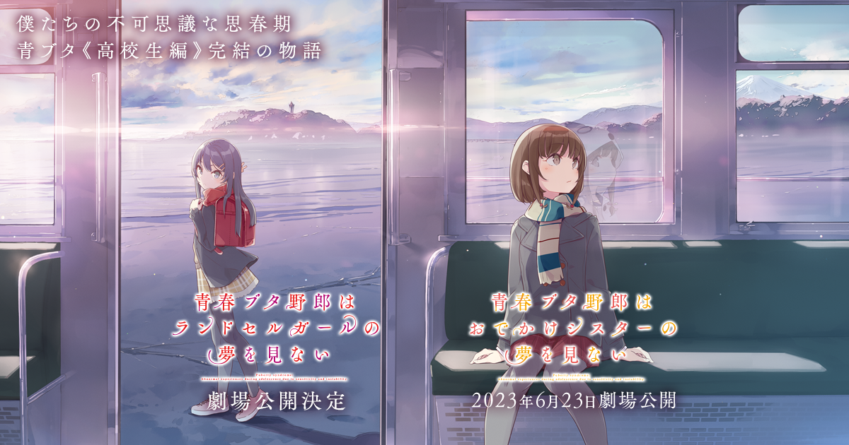 青春ブタ野郎はゆめみる少女の夢を見ない」×湘南モノレールコラボ