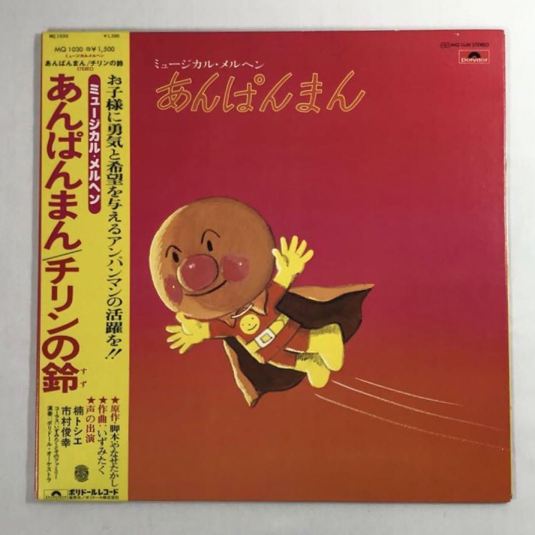 現状品 アンパンマン LP版 レコード チリンの鈴 やなせたかし 30A7778