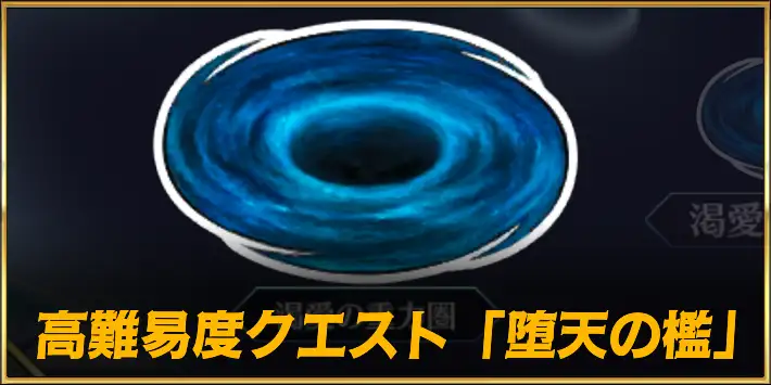 FGO】寄り道クエスト「堕天の檻」の攻略まとめ | AppMedia