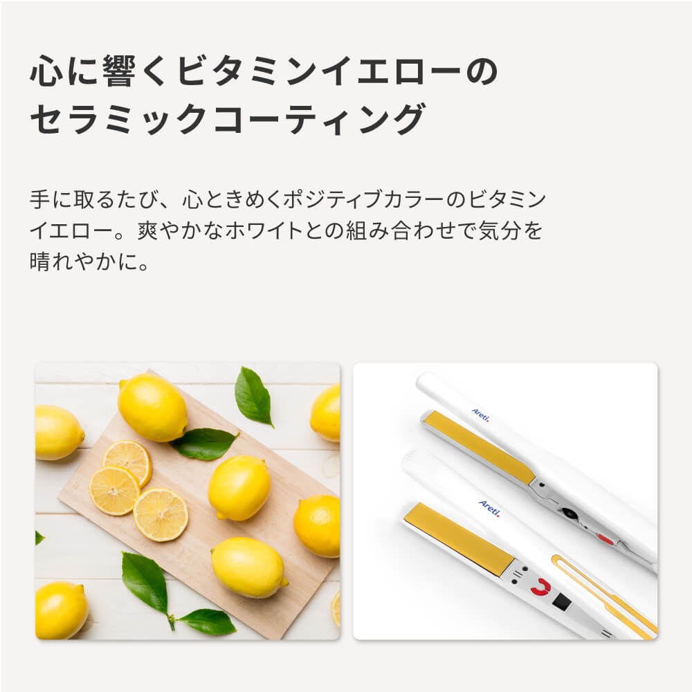 コテ ストレート エントリーモデル｜アレティ公式ストア – Areti Japan