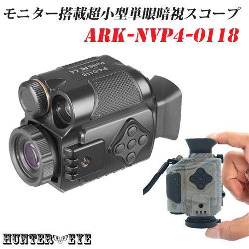 HUNTER・EYE(ハンターアイ) 赤外線照射約200m 暗視補正 内蔵液晶