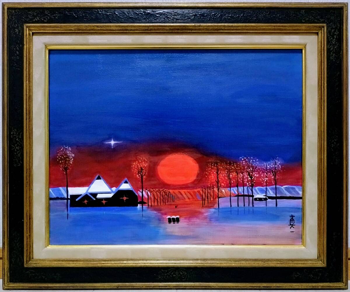 Yahoo!オークション -「斎藤真一」(美術品) の落札相場・落札価格