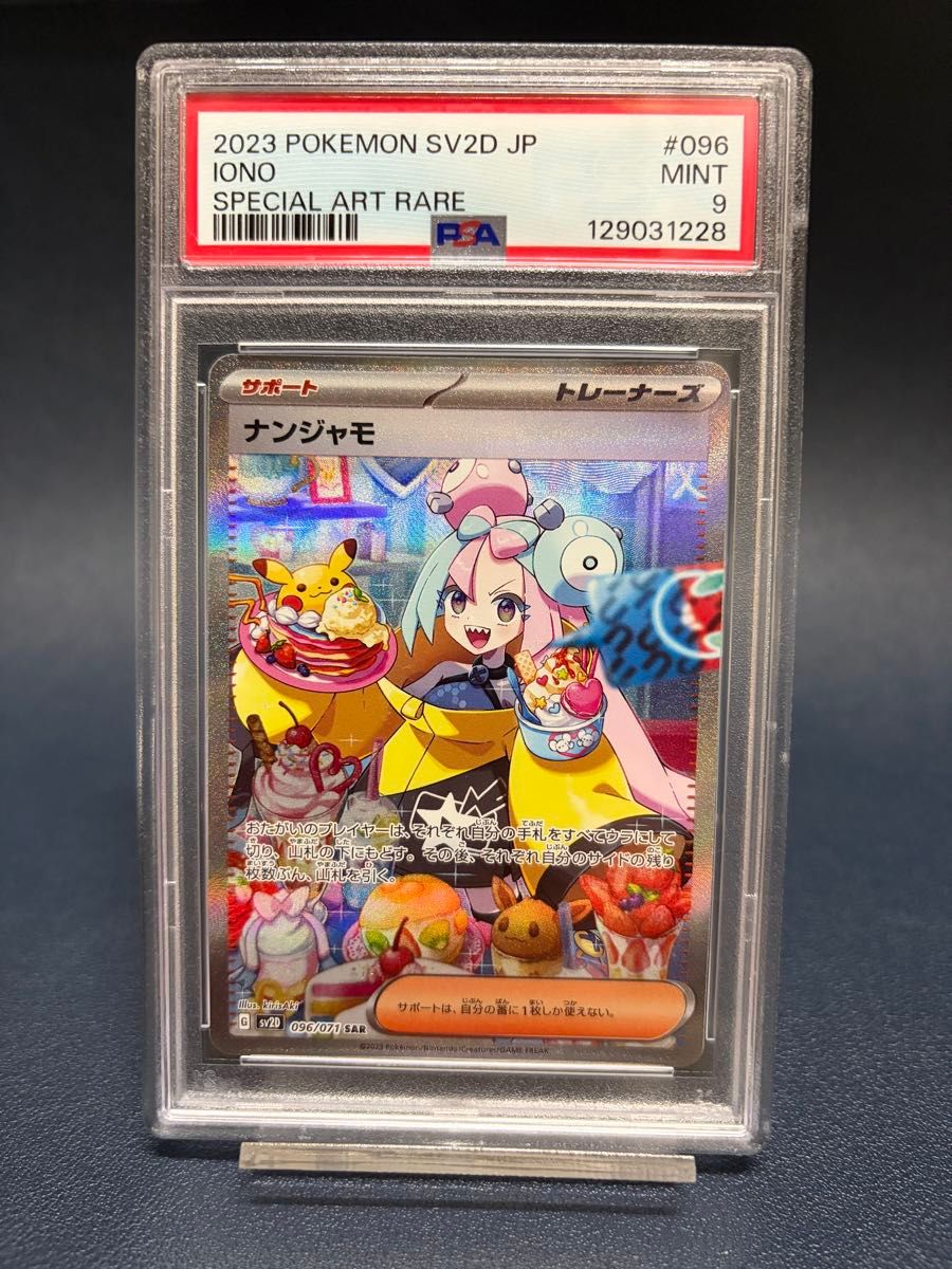 ナンジャモ SAR PSA9 シャイニートレジャーex ポケモンカード ポケカ