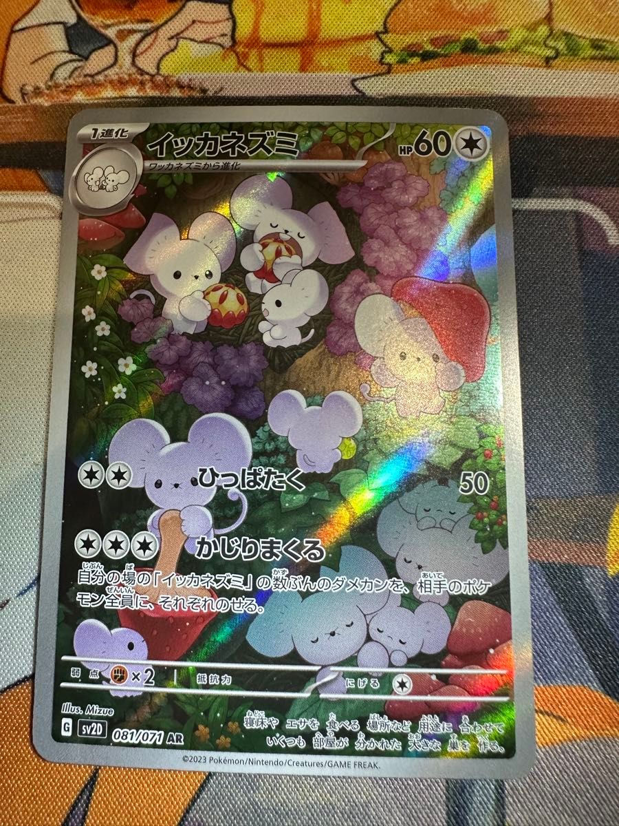 イッカネズミAR PSA10 ワンオーナー品 - イッカネズミAR PSA10 ワン