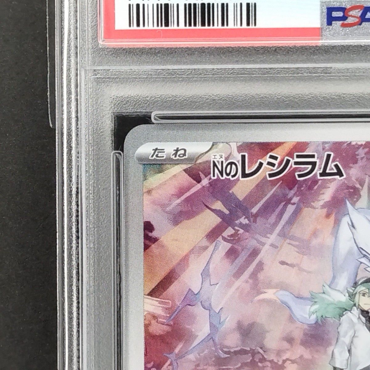 ポケカ レシラム AR ゼクロム AR PSA10 連番2枚セット｜Yahoo!フリマ