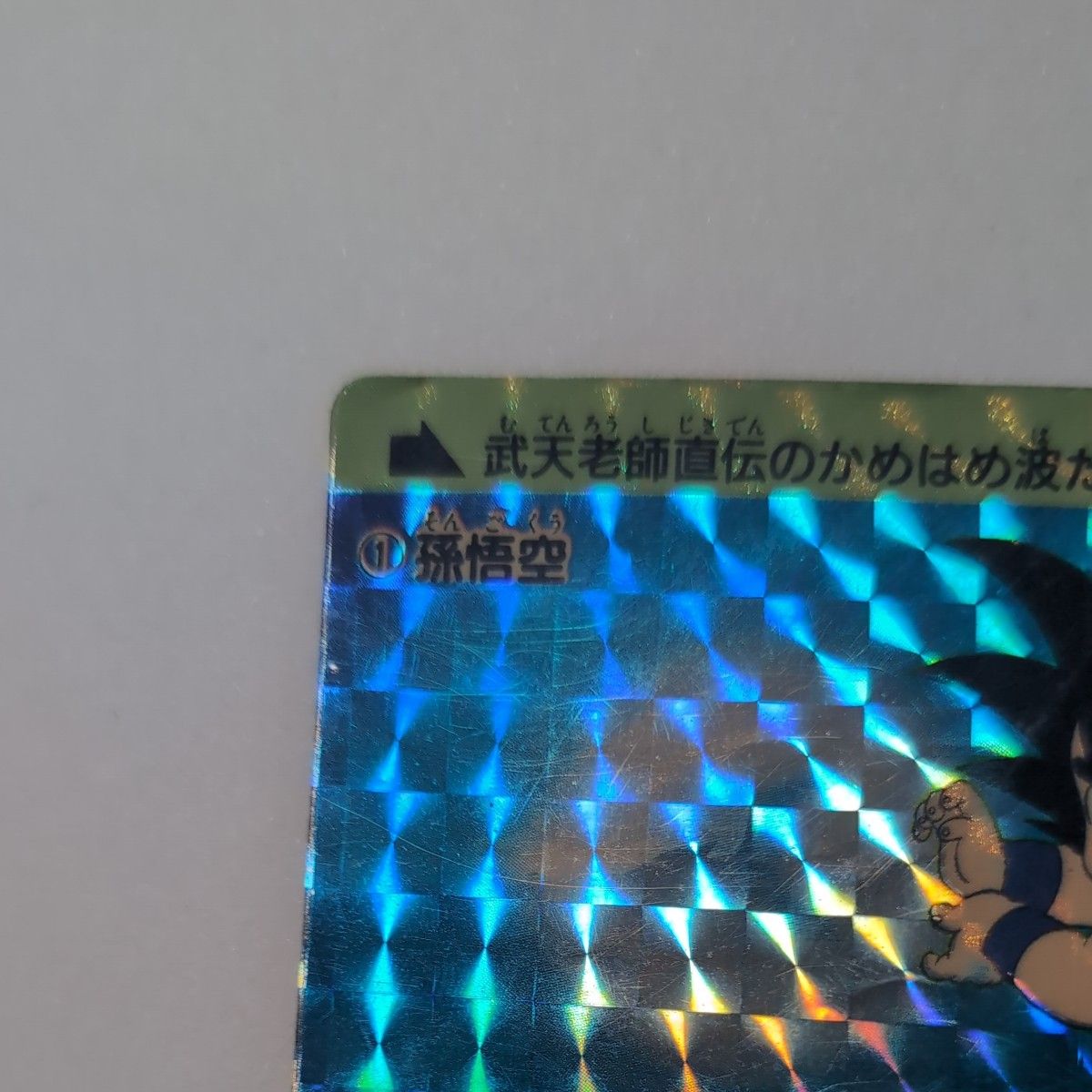 ドラゴンボール 孫悟空 カードダス 1988 本弾 当時物｜Yahoo!フリマ