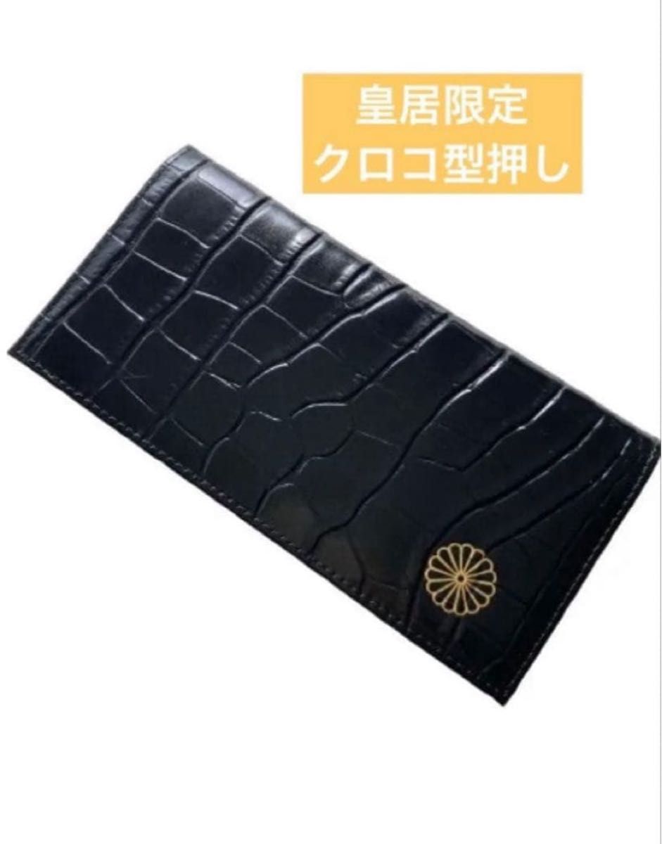 即日発送】皇居限定 長財布 本革 クロコ型押し ブラック 黒｜Yahoo