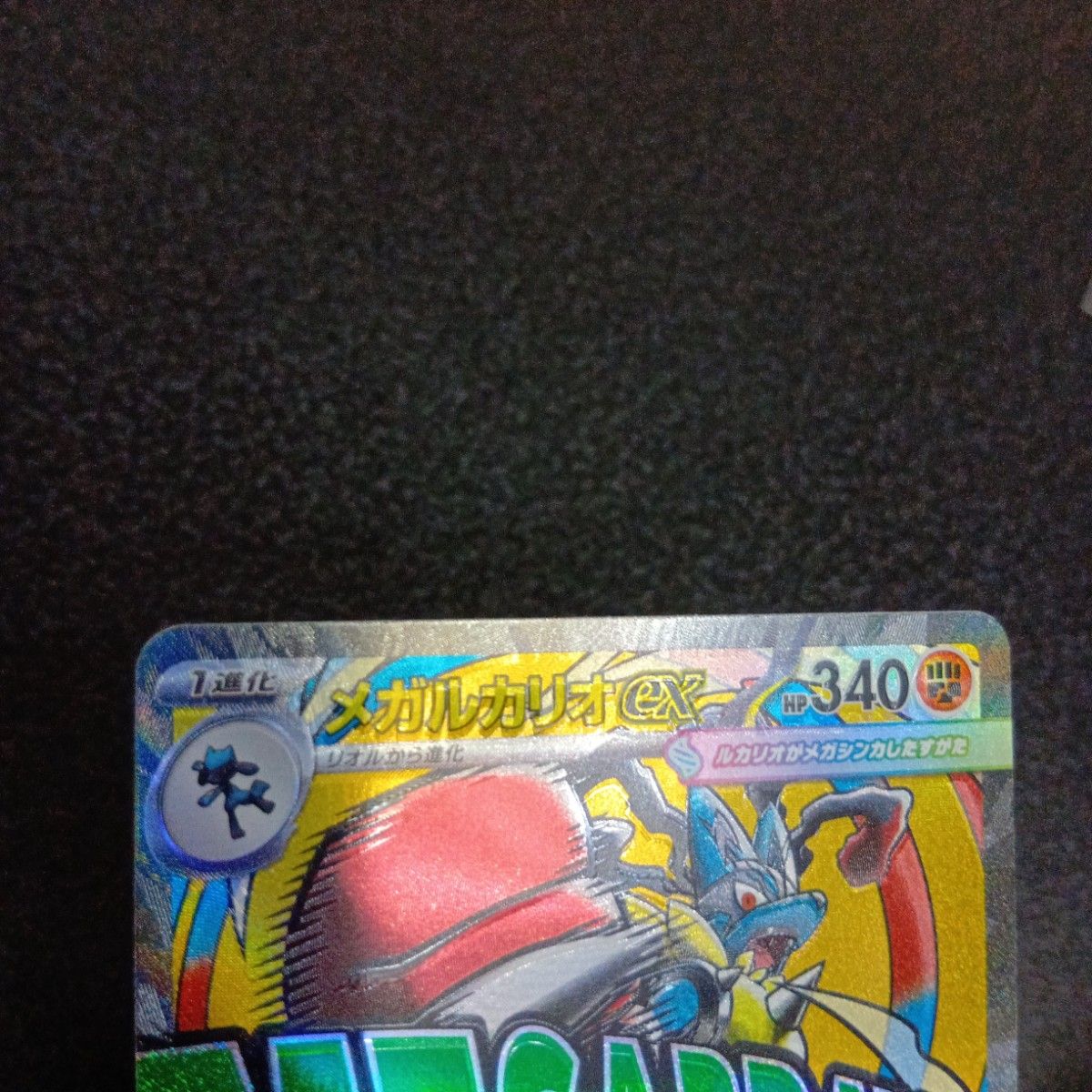 魂抜けエラー メガルカリオex MA MEGAドリームex メガドリームex M2a