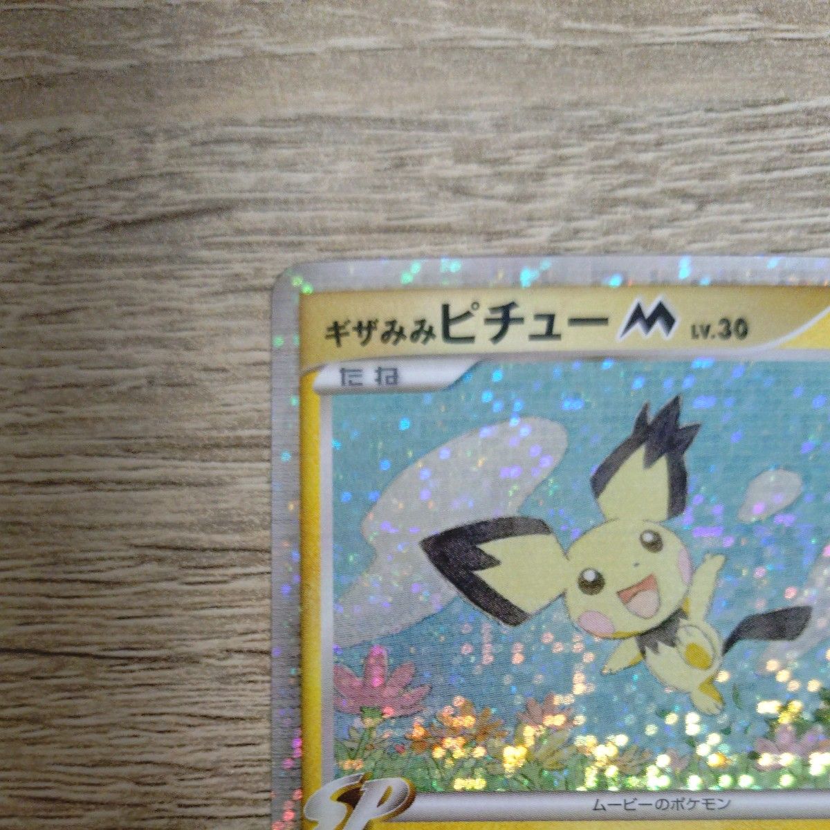 ポケモンカード ギザみみピチューM アルセウス超克の時空へ プロモ