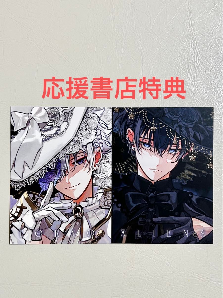 東京エイリアンズ 12 応援書店特典ポストカード 天空橋翔 雨宮零士
