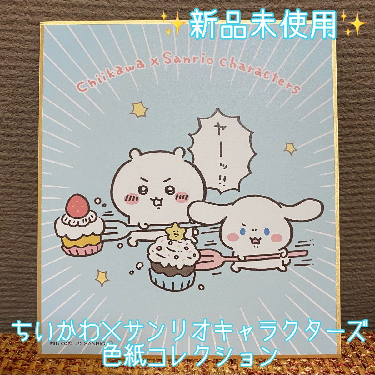ちいかわ/サンリオ/色紙コレクション｜Yahoo!フリマ（旧PayPayフリマ）