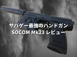 レビュー】サバゲー最強のハンドガン！冬でも使えるSOCOM(ソーコム