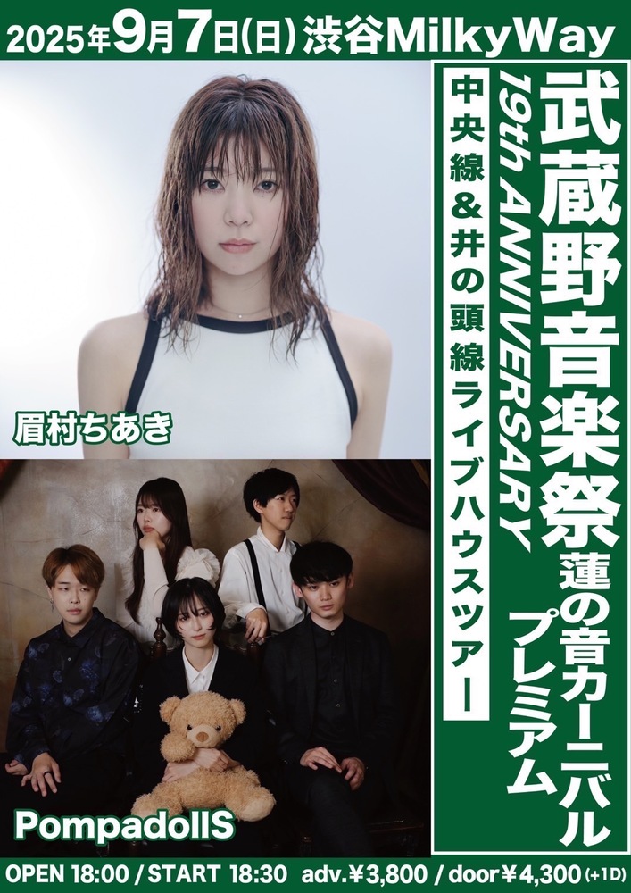 9/7ライブ】＠Shibuya Milkyway「武蔵野音楽祭 19th ANNIVERSARY 蓮の