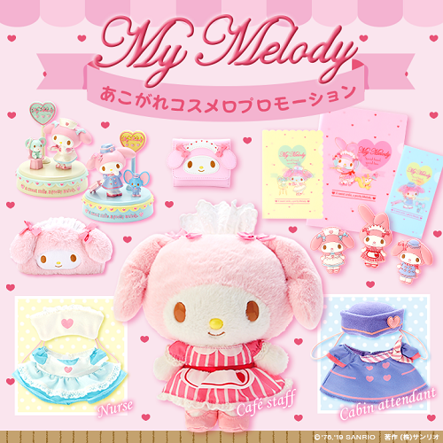 マイメロディ あこがれコスメロプロモーション - ＊めろめろマイメロディ＊