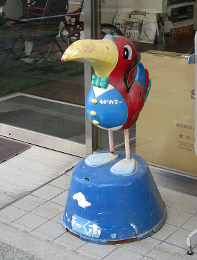 昭和レトロ】 キドカラー ポンパくん 兵庫県神戸市東灘区甲南町4-10-10