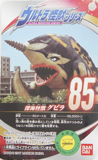 ウルトラ怪獣シリーズ85 グビラ （2017年版/2025年版） | D・Cの超卵
