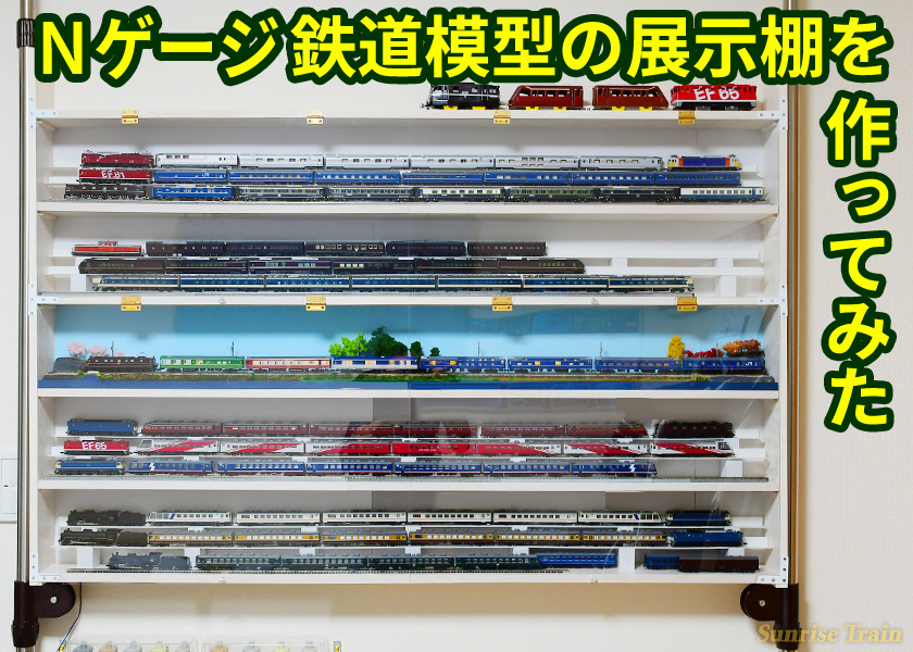 Nゲージ 棚 自作棚 BOX ケース レール付き DIY 7x speed】How to make