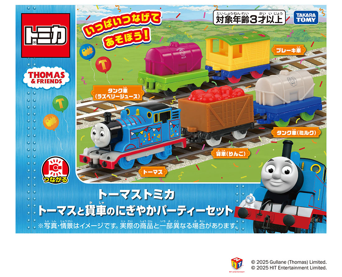 トーマストミカから「トーマスと貨車のにぎやかパーティーセット」が新