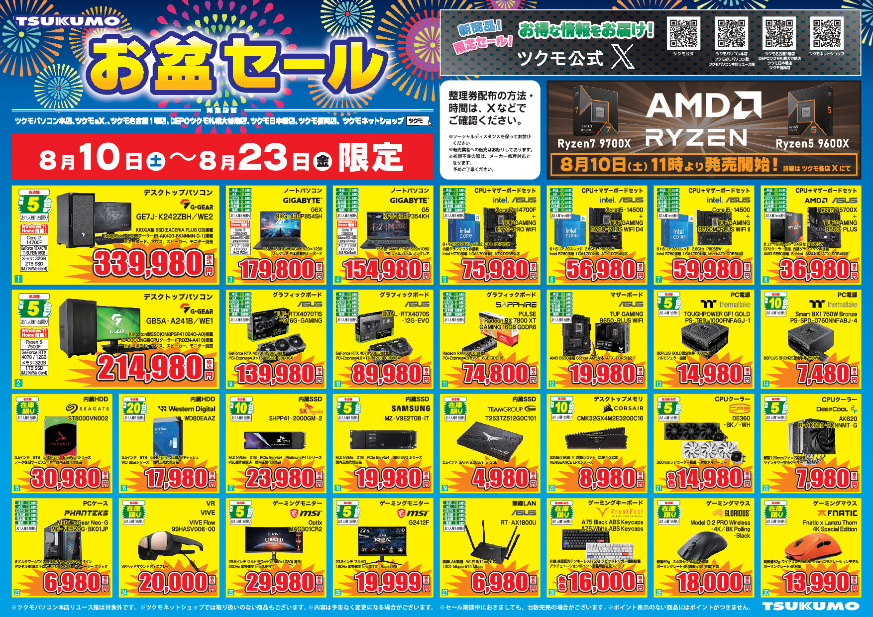 TSUKUMO お盆セール 8/10(土)～8/23(金) - ツクモ東京地区 店舗BLOG