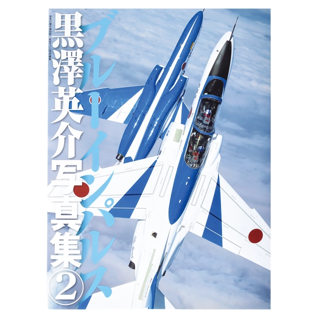 ブルーインパルス 黒澤英介写真集2