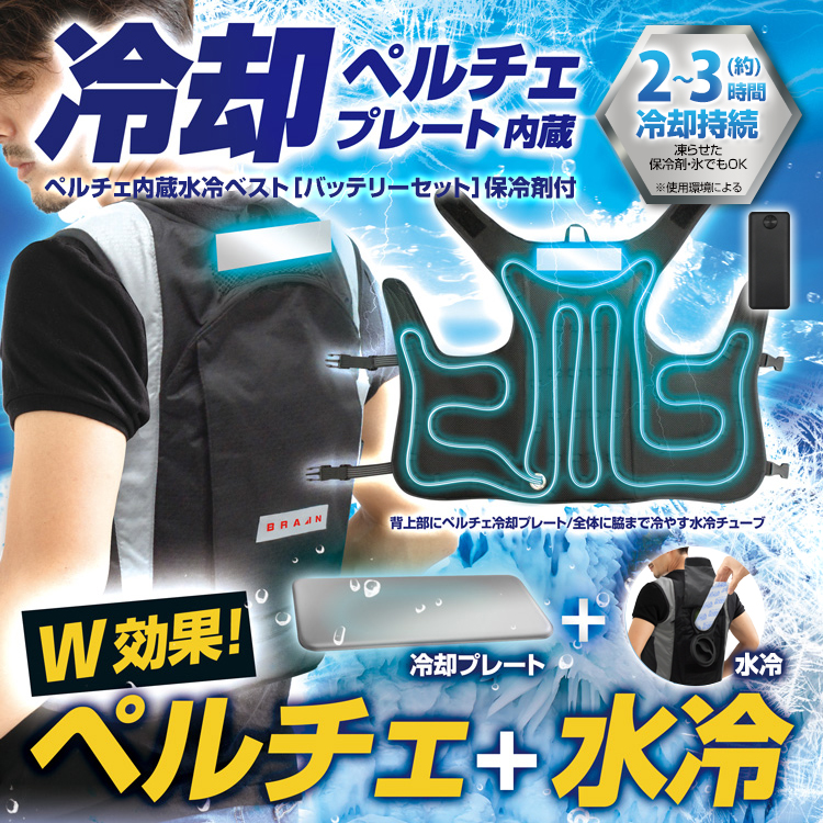 BR-871 ペルチェ水冷ベスト(水冷服)(バッテリー付セット) | 株式会社