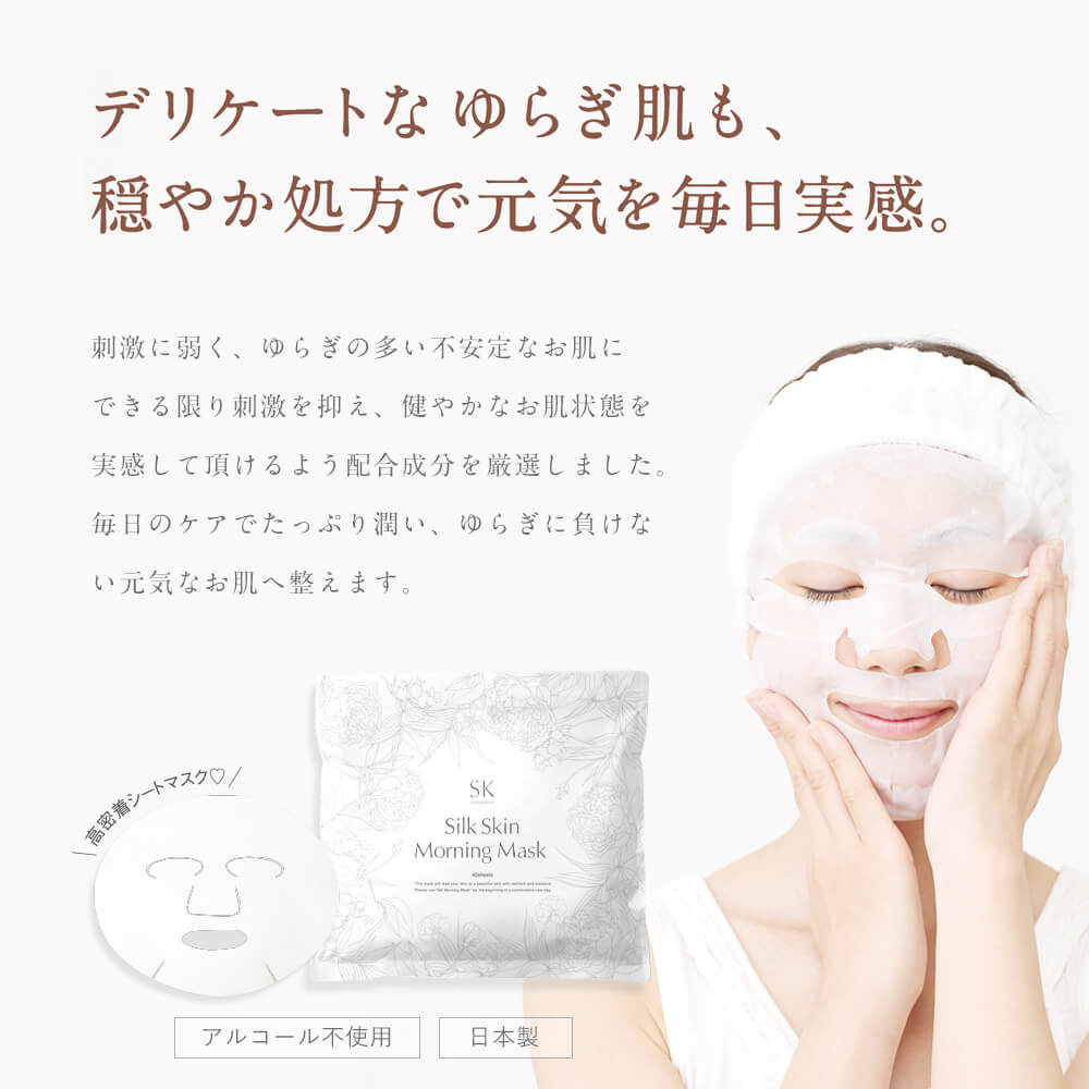 SK シルクスキンモーニングマスク | 【公式】pullオンラインショップ