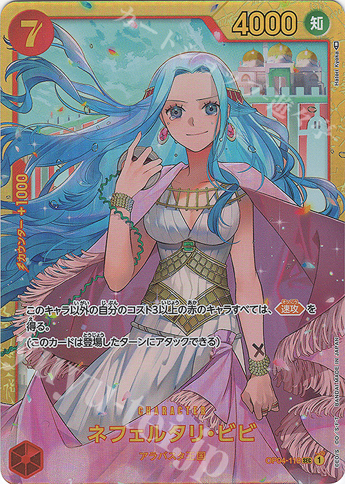 SEC ネフェルタリ・ビビ 買取 | [OP04]謀略の王国 | ONE PIECEカード
