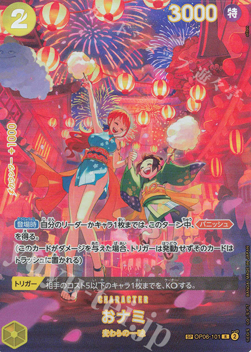 SP おナミ(パラレル) 買取 | [OP07]500年後の未来 | ONE PIECEカード
