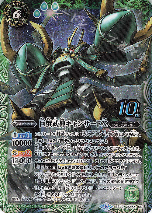 10thX 巨蟹武神キャンサードX 販売 | [BS49]超煌臨編 第2章 双刃乃神