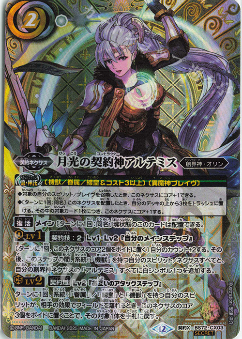 契約X-SEC 月光の契約神アルテミス(SECRET) 販売 | [BS72]契約編:環 第