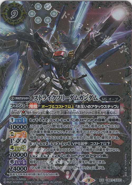 XX-SEC ストライクフリーダムガンダム(SECRET) 買取 | [CB27]ガンダム