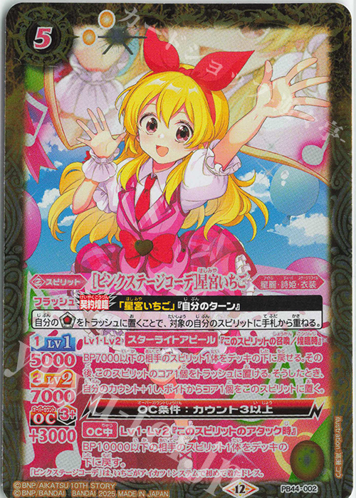 ピンクステージコーデ]星宮いちご 販売 | [PB44]アイカツ！ アツい