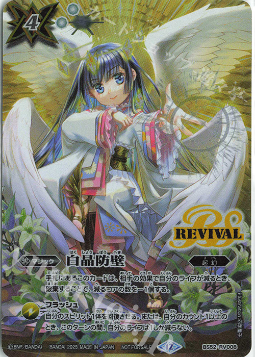 白晶防壁(バトルスピリッツ イラストレーターズ Vol.1 四季童子/2025